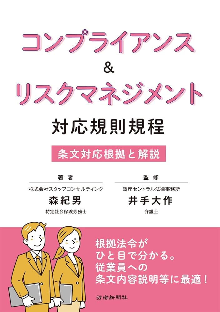 コンプライアンス＆リスクマネジメント 対応規則規程 | 森 紀男